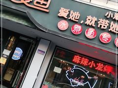 门面-爱妻鱼•老体北重庆水煮鱼•川菜(白云路店)