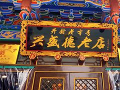 -兴盛德·麻辣花生大王·老店(中山路店)