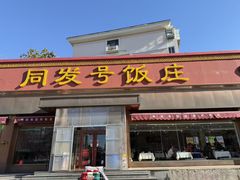 -同发号饭庄(复兴路店)