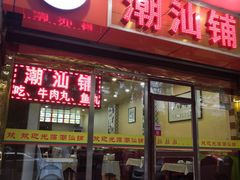 门面-潮汕铺老店(甜水井店)