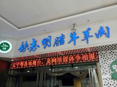 门面-清真铁志明腊牛羊肉