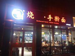 -壹块捌烧烤(灯市口店)