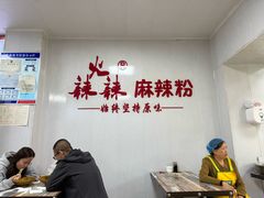 -火辣辣麻辣粉(桃园二巷店)