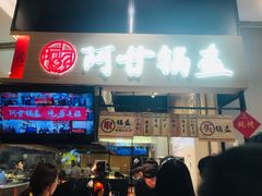 门面-阿甘锅盔(清河万象汇店)