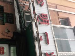 门面-松明一烤肉馆(鲁园店)