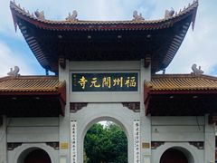 -福州开元寺