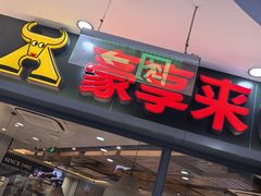 -豪享来中西餐厅(隆昌店)