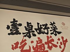 -八碗湘长沙市井菜(坡子街店)