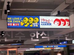 -尹珍珠·韩式无限烤肉(回龙湾店)