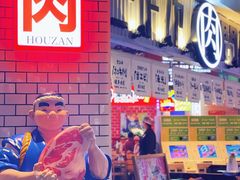 -肉问屋·元气一番烧肉(北京总店)