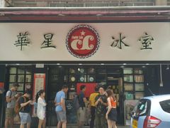 门面-华星冰室(湾仔店)