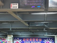 -康博保龄球馆