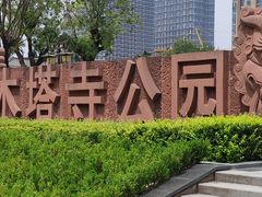 -木塔寺遗址生态公园
