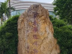 -二沙岛-广东华侨博物馆