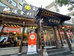 -王明古法砂锅居(开化寺店)
