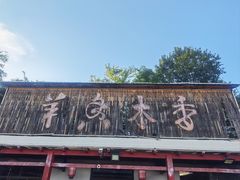 -香木香羊西夏特色烤全羊(沈阳世博园店)