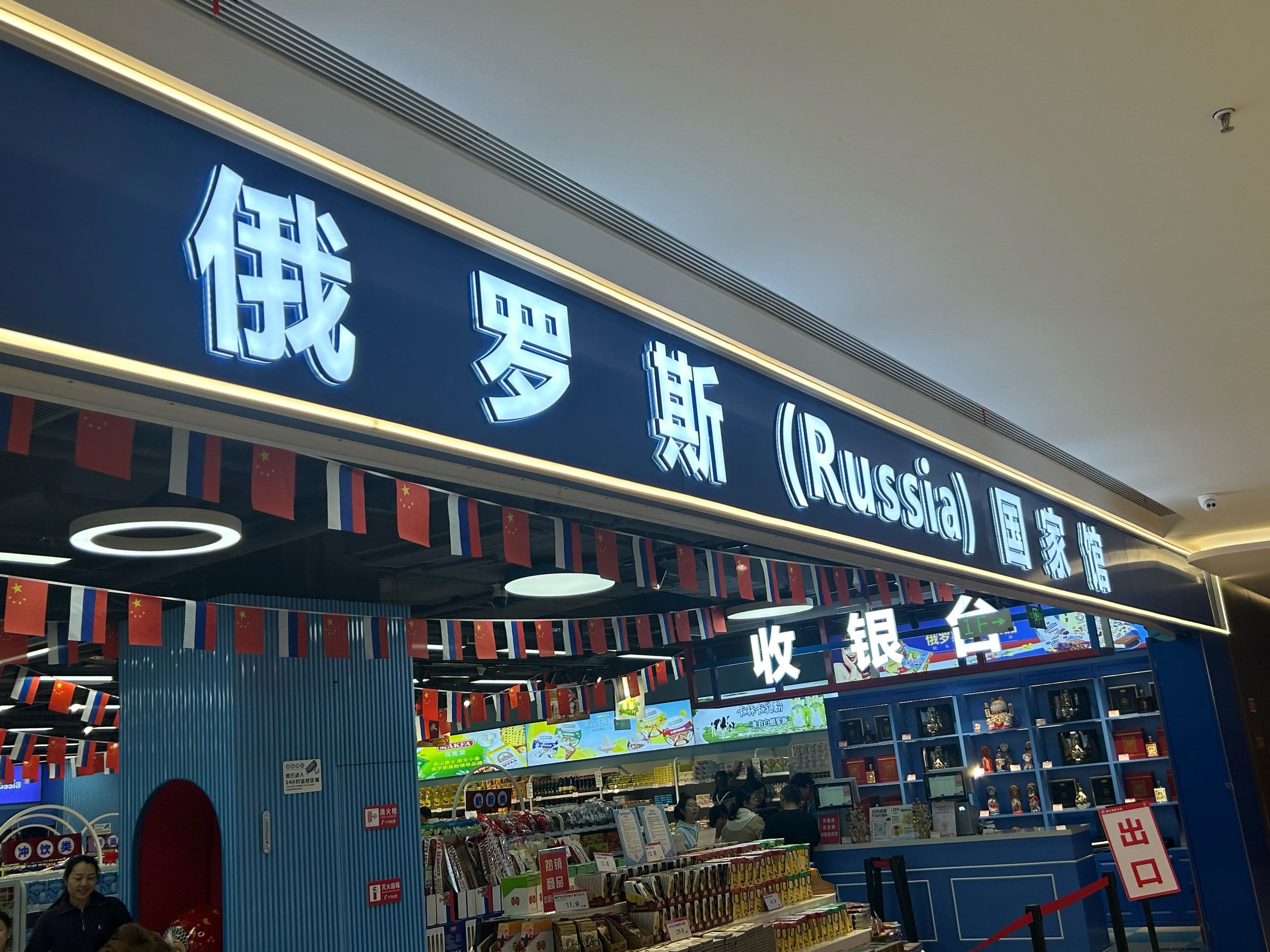 俄罗斯进口食品超市加盟(俄罗斯进口食品超市加盟电话)