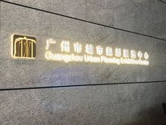-广州市城市规划展览中心