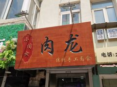 门面-小闺女儿肉龙(西湖道店)