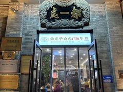 -都一处烧麦馆(前门店)