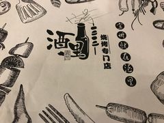-酒里·宜州果酱烧烤(葛村店)