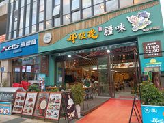 -那拉提疆味·烧烤新疆菜.清真(金楠天街店)