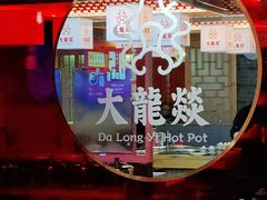 -大龙燚火锅(南山大道店)