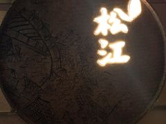 -筱爷叔·上海传统手工菜(玉树路店)