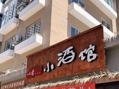 门面-以前的小酒馆(中山广场店)