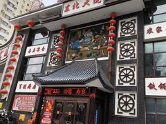-东北大院·东北菜(三台子店)