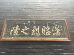 -成都武侯祠博物馆