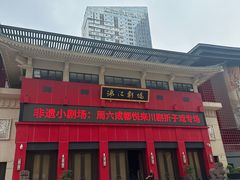 -成都市川剧院·《川剧秀·传奇变脸》·锦江剧场