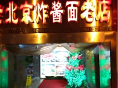 iphone_upload_pic-宣文楼老北京炸酱面老店(王府井店)
