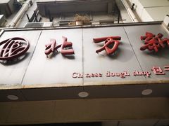 -北万新包子店(淮海店)