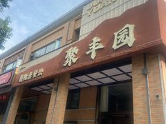 -聚丰园•湖鲜餐厅(阿红私房菜梅石路店)