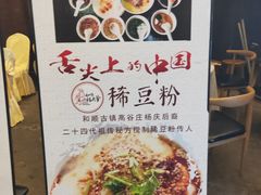 -杨大爹稀豆粉私房菜
