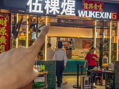 -伍棵煋炭烤自助料理·烤鳗鱼(浦东食品城店)