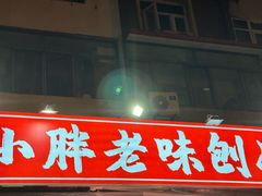 -小胖老味刨冰
