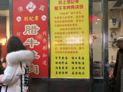 门面-刘纪孝腊牛羊肉(北广济街店)