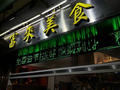 -富来美食