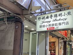 -珍妮曲奇聪明小熊(上环店)