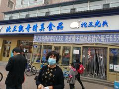 门面-北三凯奇清真食品店