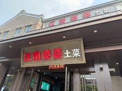 -江南婆婆(车墩店)