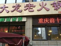 -大龙老火锅·总店(龙头寺店)