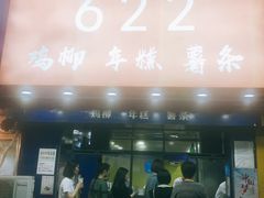门面-鸡柳大人(宁大店)