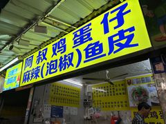 -阿叔鸡蛋仔(燎原路店)
