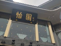 门面-怡园饭店-餐厅(四望亭店)
