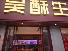 -吴酥生宫廷酥饼(南门口店)