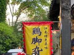 -鸡脚旮旯平江路店