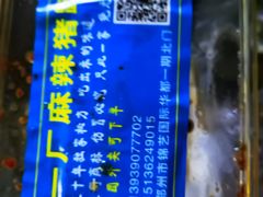 -一厂麻辣猪蹄